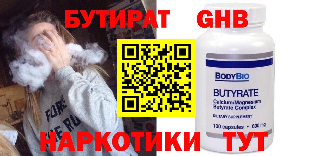 БУТИРАТ 1.4BDO Янаул