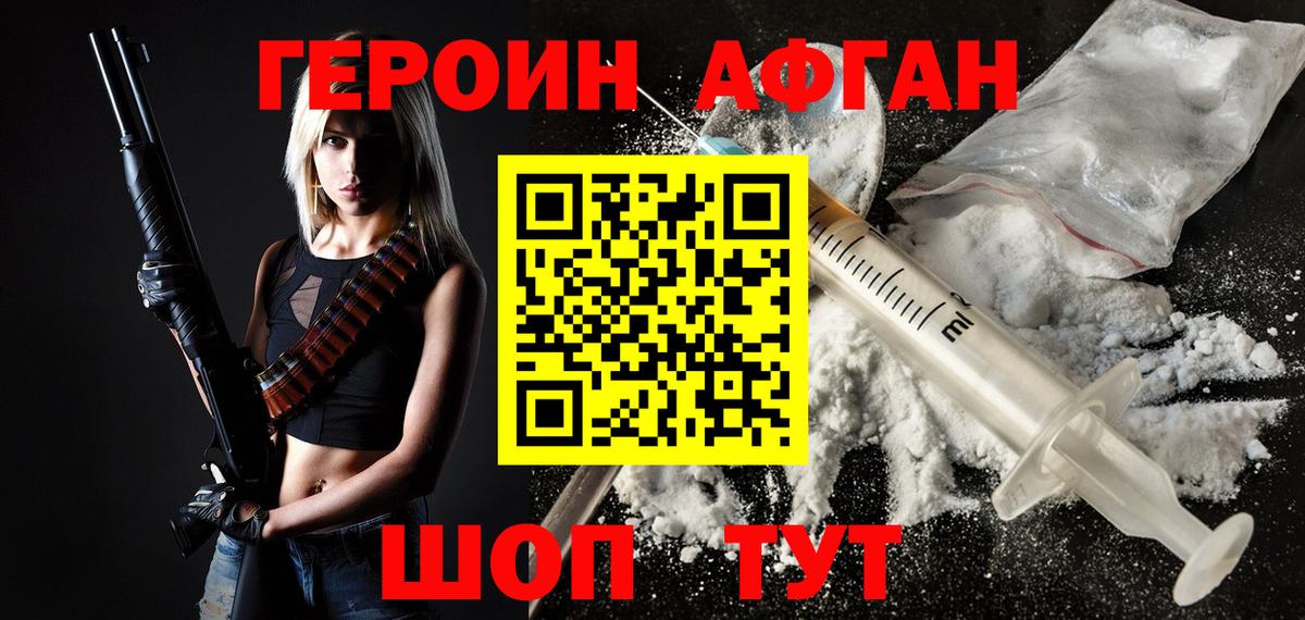 Героин Афган Янаул